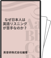 英音研学習の基本がわかる、リスニングを完璧にする基礎マニュアル