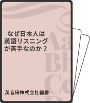 英音研学習の基本がわかる、リスニングを完璧にする基礎マニュアル