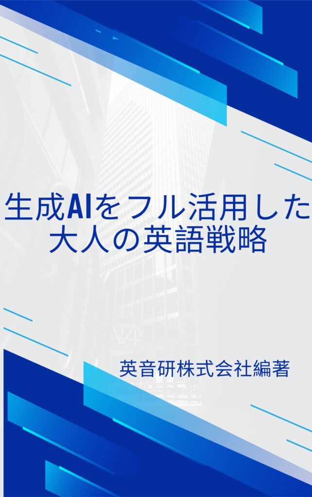 英音研にて新著「生成AIをフル活用した大人の英語戦略」をAmazon Kindle で発刊