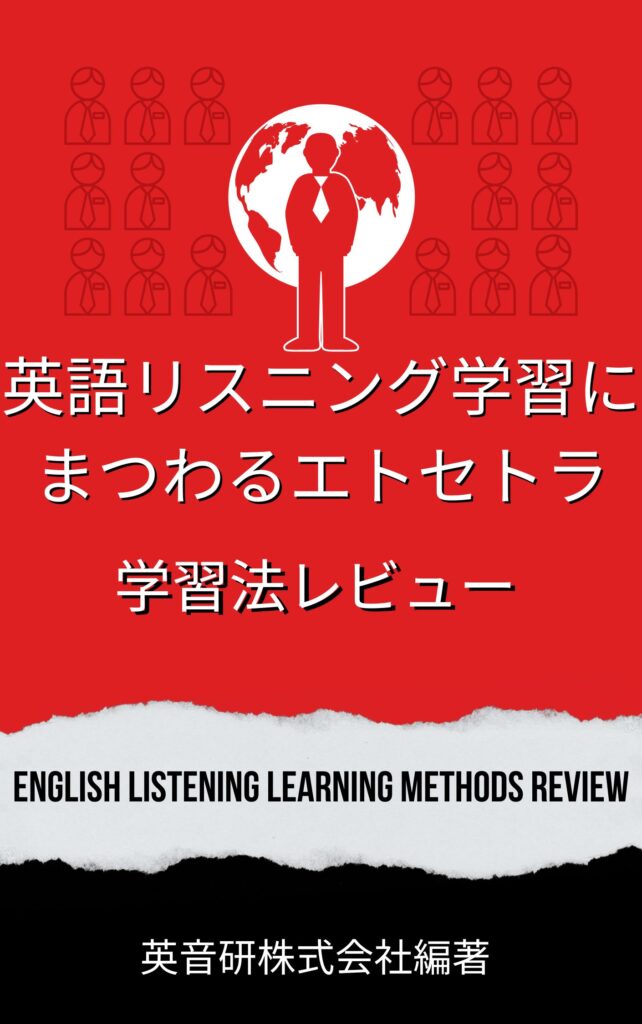 英音研にて新著「英語リスニング学習にまつわるエトセトラ：学習法レビュー」をAmazon Kindle で発刊