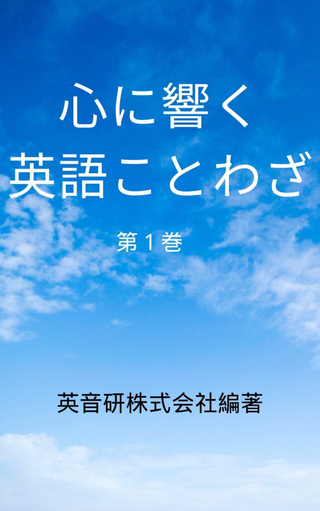 英音研にて新著「心に響く英語ことわざ」の第１巻と第２巻をAmazon Kindle で発刊