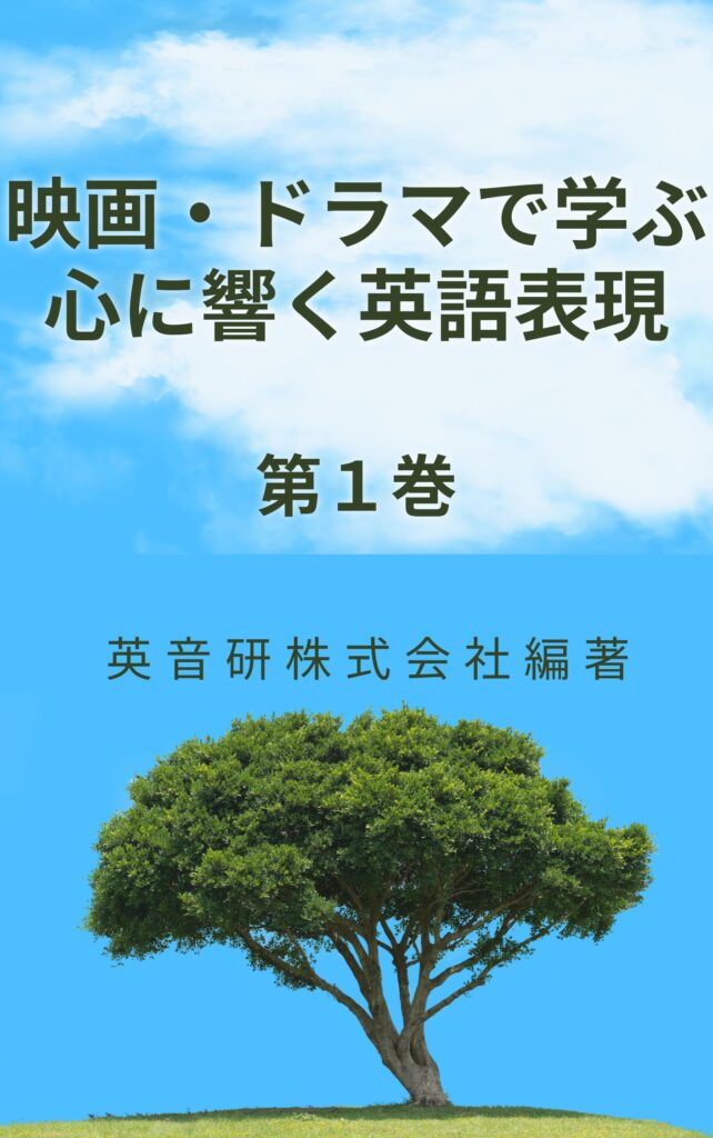 英音研にて新著「映画・ドラマで学ぶ心に響く英語表現」の第１巻～第３巻をAmazon Kindle で発刊