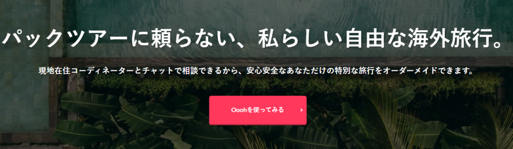 旅行者と世界中の現地旅行会社をつなぐオーダーメイド旅行の相談プラットフォームであるOooh株式会社様のWebサイトに当社が掲載されました。