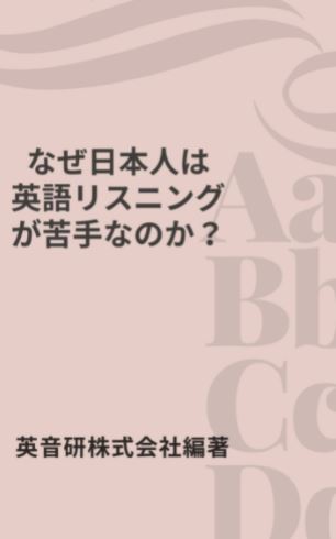 英音研株式会社編著の『なぜ日本人は英語リスニングが苦手なのか?』がAmazon Kindleで出版