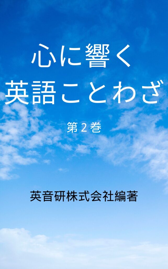 英音研にて「心に響く英語ことわざ 第２巻」をAmazon Kindle で発刊